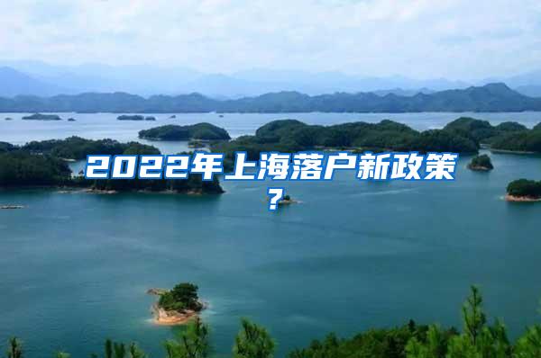 2022年上海落户新政策？