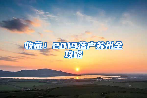 收藏！2019落户苏州全攻略