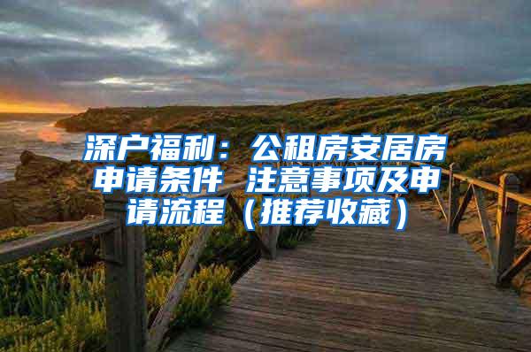 深户福利：公租房安居房申请条件 注意事项及申请流程（推荐收藏）