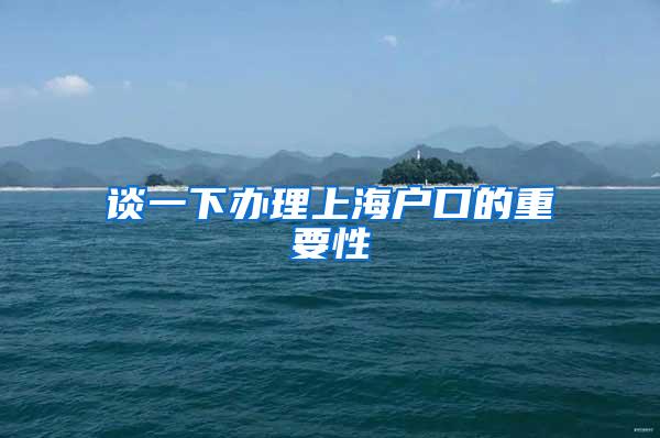 谈一下办理上海户口的重要性