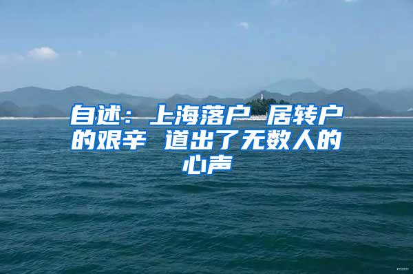 自述：上海落户 居转户的艰辛 道出了无数人的心声