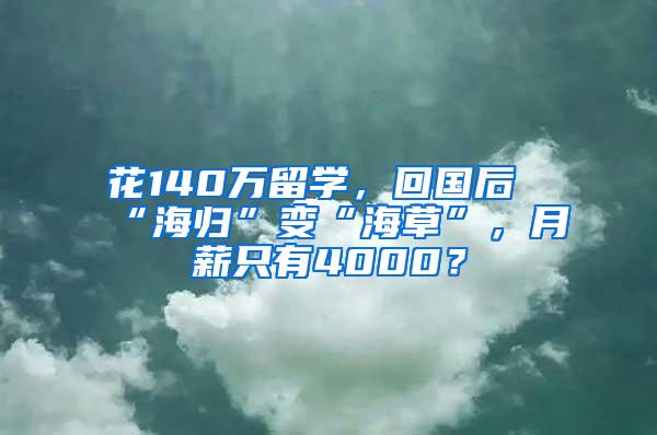 花140万留学，回国后“海归”变“海草”，月薪只有4000？