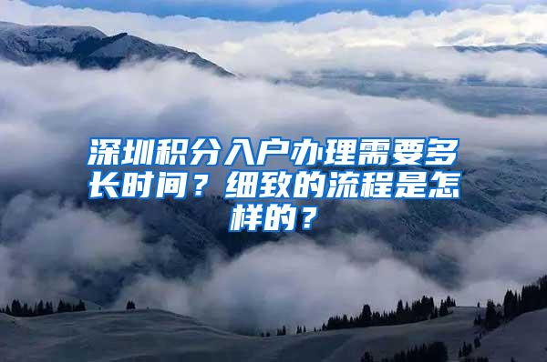 深圳积分入户办理需要多长时间？细致的流程是怎样的？