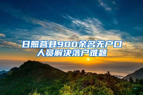 日照莒县900余名无户口人员解决落户难题