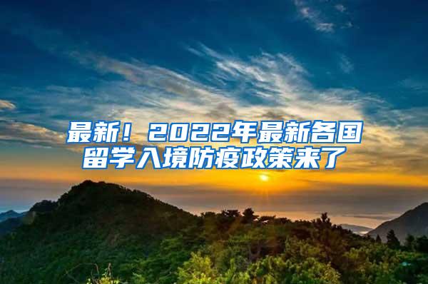 最新！2022年最新各国留学入境防疫政策来了