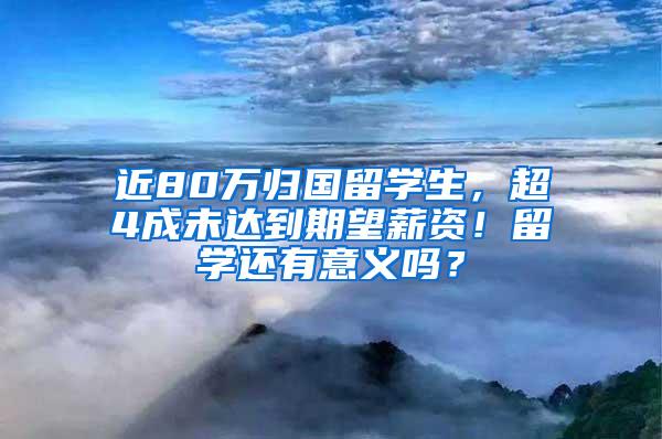 近80万归国留学生，超4成未达到期望薪资！留学还有意义吗？