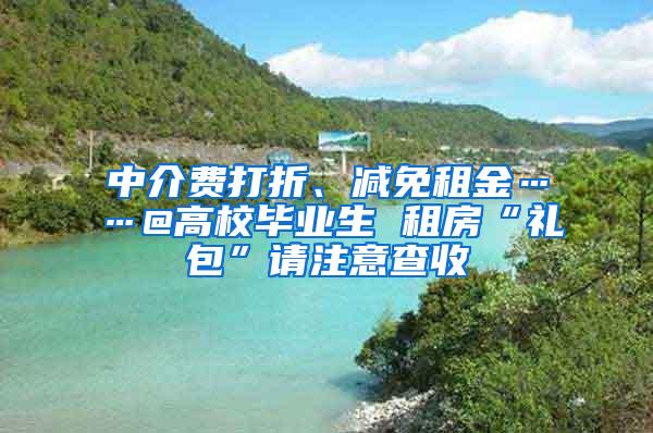 中介费打折、减免租金……@高校毕业生 租房“礼包”请注意查收