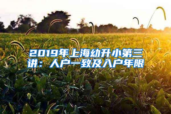 2019年上海幼升小第三讲：人户一致及入户年限