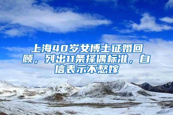 上海40岁女博士征婚回顾，列出11条择偶标准，自信表示不愁嫁