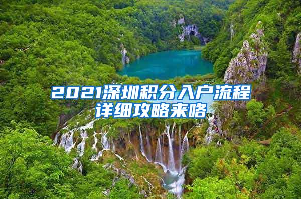 2021深圳积分入户流程详细攻略来咯