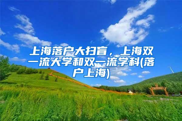 上海落户大扫盲，上海双一流大学和双一流学科(落户上海)