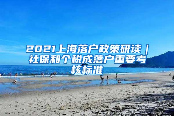 2021上海落户政策研读｜社保和个税成落户重要考核标准