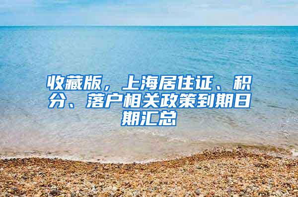 收藏版，上海居住证、积分、落户相关政策到期日期汇总