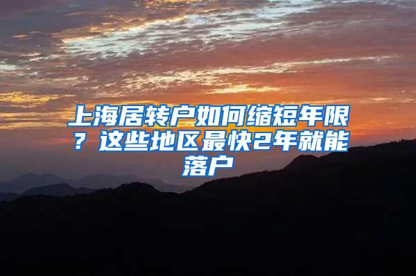 上海居转户如何缩短年限？这些地区最快2年就能落户