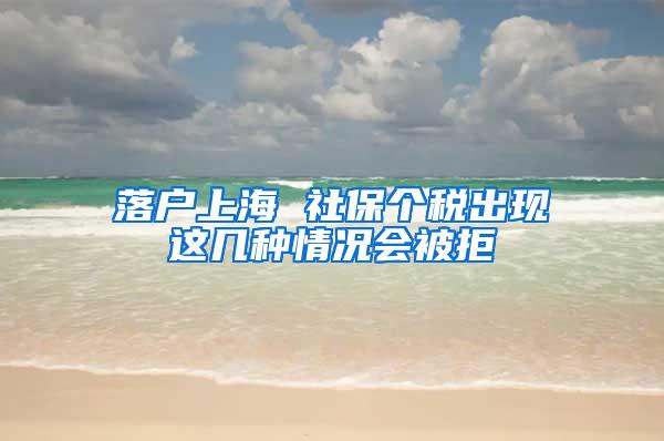 落户上海 社保个税出现这几种情况会被拒