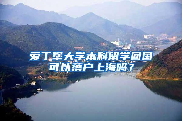 爱丁堡大学本科留学回国可以落户上海吗？