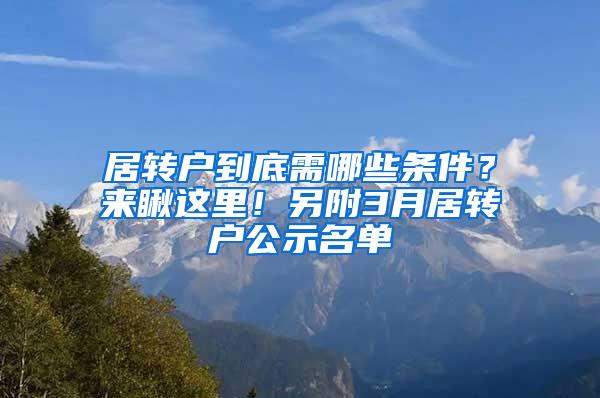 居转户到底需哪些条件？来瞅这里！另附3月居转户公示名单