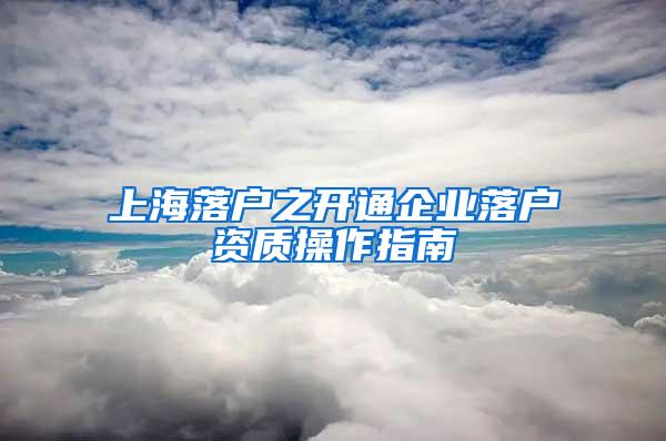 上海落户之开通企业落户资质操作指南