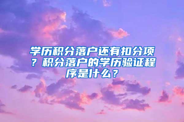 学历积分落户还有扣分项？积分落户的学历验证程序是什么？