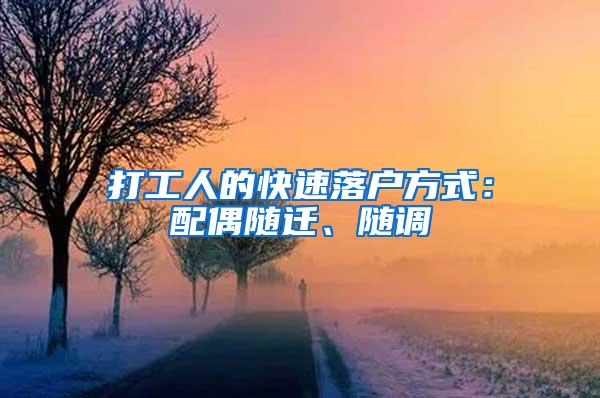 打工人的快速落户方式：配偶随迁、随调