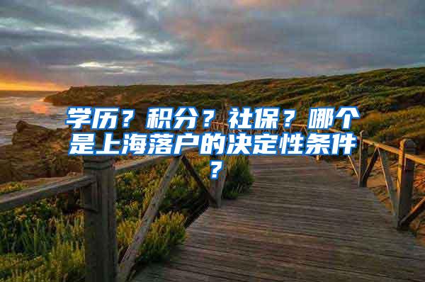 学历？积分？社保？哪个是上海落户的决定性条件？