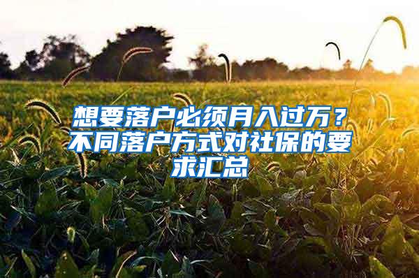 想要落户必须月入过万？不同落户方式对社保的要求汇总