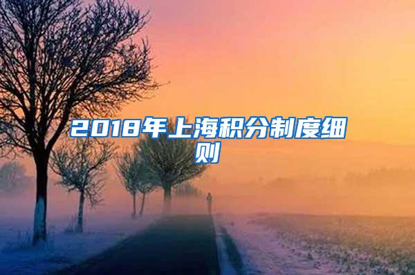 2018年上海积分制度细则