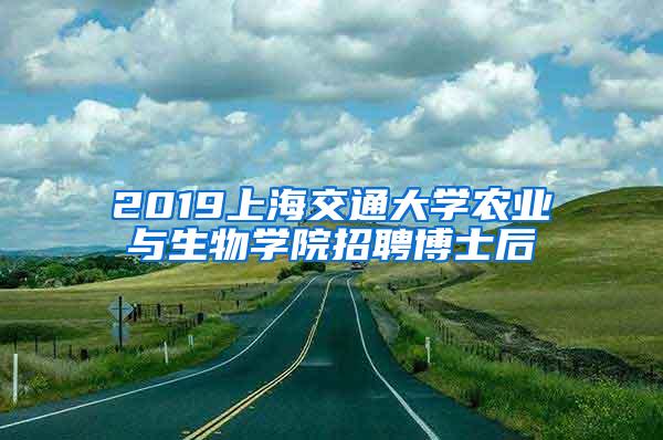 2019上海交通大学农业与生物学院招聘博士后