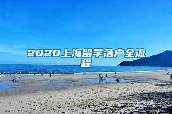 2020上海留学落户全流程