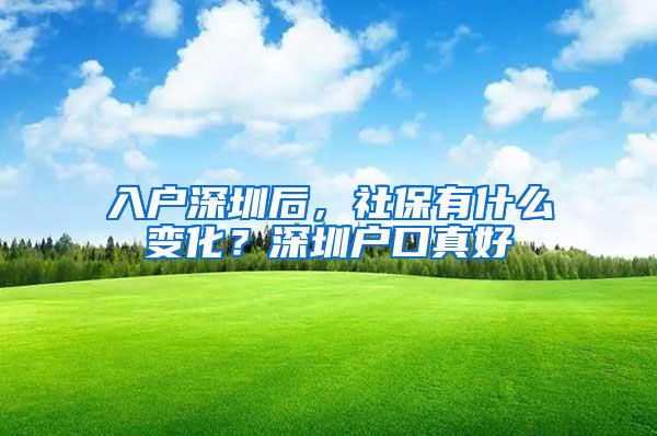 入户深圳后，社保有什么变化？深圳户口真好