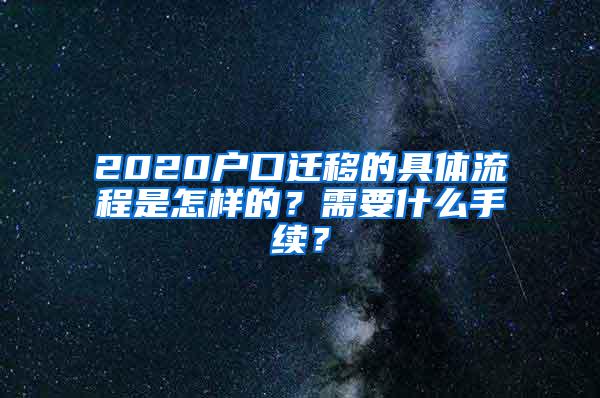 2020户口迁移的具体流程是怎样的？需要什么手续？