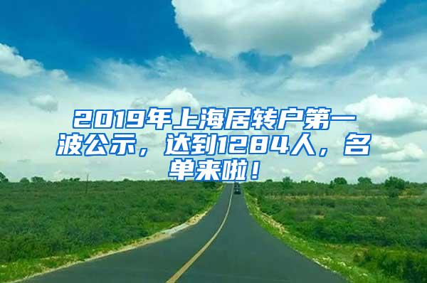 2019年上海居转户第一波公示，达到1284人，名单来啦！