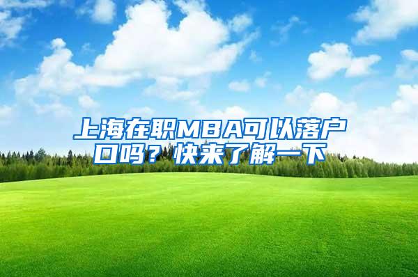 上海在职MBA可以落户口吗？快来了解一下