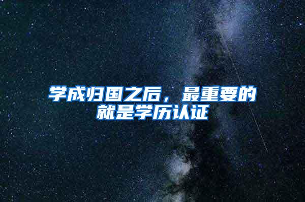 学成归国之后，最重要的就是学历认证