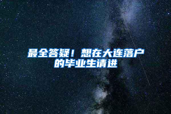 最全答疑！想在大连落户的毕业生请进