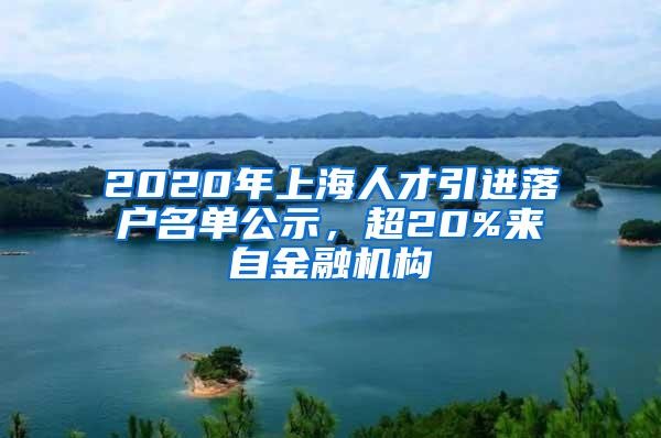 2020年上海人才引进落户名单公示，超20%来自金融机构