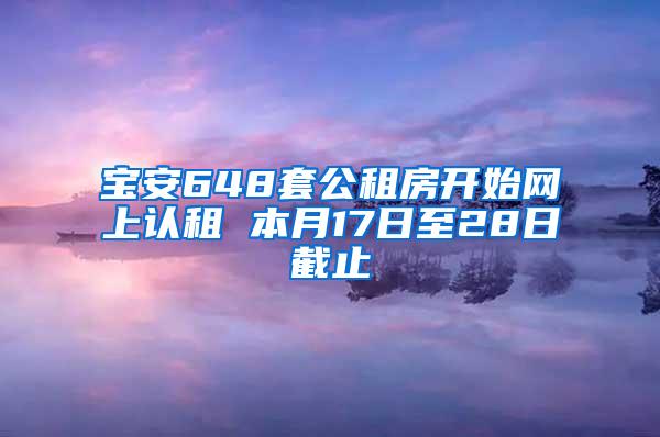 宝安648套公租房开始网上认租 本月17日至28日截止