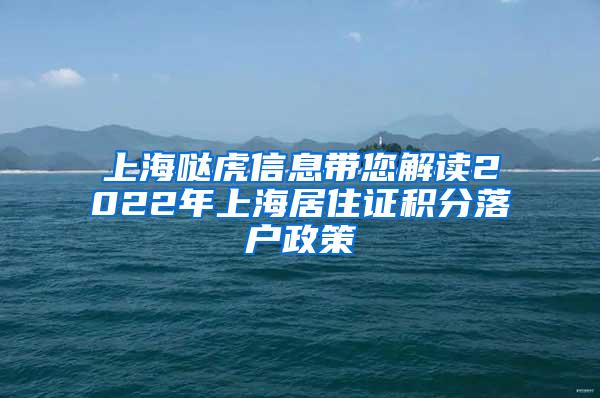 上海哒虎信息带您解读2022年上海居住证积分落户政策