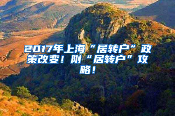 2017年上海“居转户”政策改变！附“居转户”攻略！