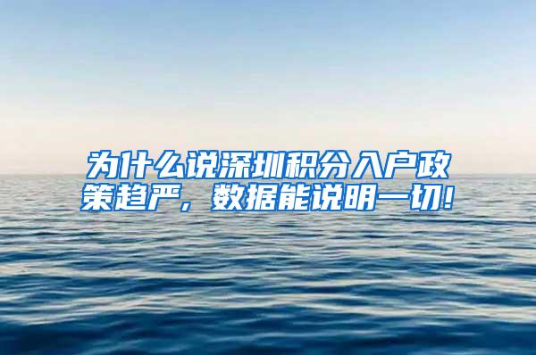 为什么说深圳积分入户政策趋严, 数据能说明一切!