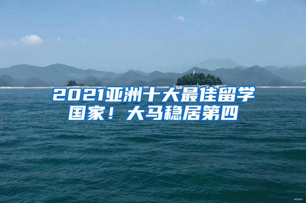 2021亚洲十大最佳留学国家！大马稳居第四