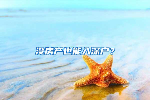 没房产也能入深户？