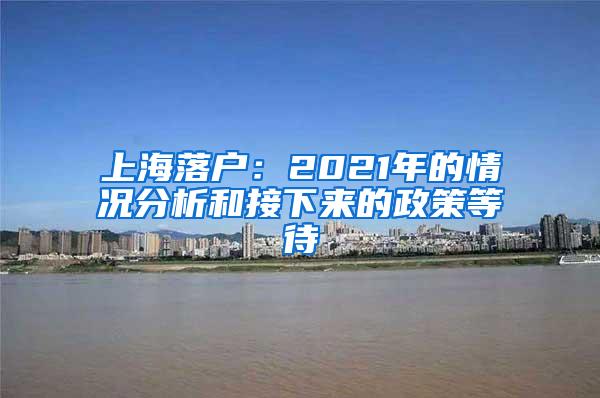 上海落户：2021年的情况分析和接下来的政策等待