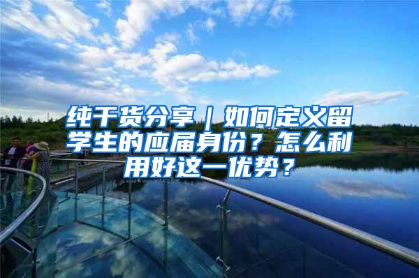 纯干货分享｜如何定义留学生的应届身份？怎么利用好这一优势？