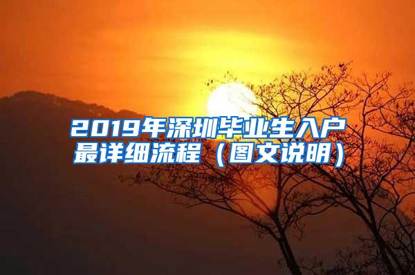 2019年深圳毕业生入户最详细流程（图文说明）