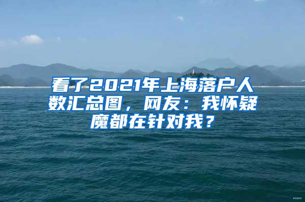 看了2021年上海落户人数汇总图，网友：我怀疑魔都在针对我？