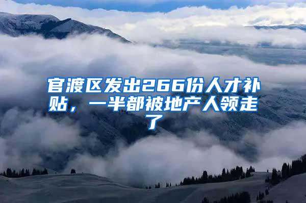 官渡区发出266份人才补贴，一半都被地产人领走了