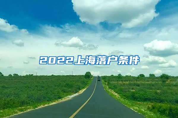 2022上海落户条件