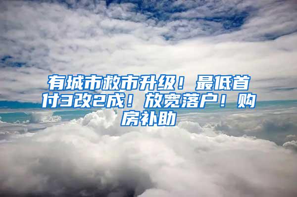 有城市救市升级！最低首付3改2成！放宽落户！购房补助