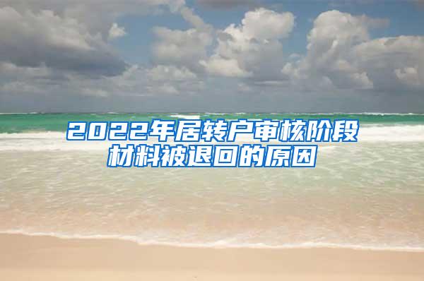 2022年居转户审核阶段材料被退回的原因